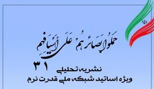 سی&zwnj;ویکمین شماره نشریه تحلیلی بصائر
