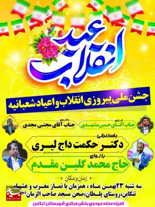 جشن "حضور تا ظهور" در تنکابن