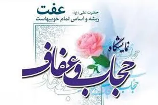 برپایی نمایشگاه &laquo;جواهرانه&raquo; به مناسبت روز &laquo;عفاف و حجاب&raquo;