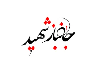 جانباز ۷۰ درصد &laquo;سهراب نادری ینگجه&raquo; به یاران شهیدش پیوست