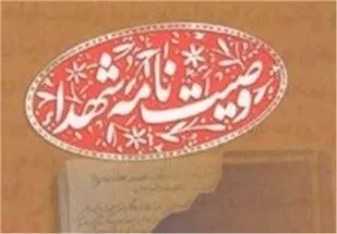 وصیت نامه شهدا، مکتب انسان ساز است