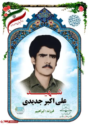 یاد شهدا را زنده نگه دارید