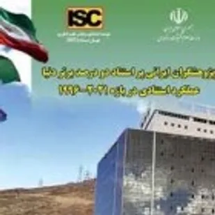 درخشش ۱۰ عضو هیأت علمی دانشگاه صنعتی شاهرود در بین ۲ درصد دانشمندان برتر جهان