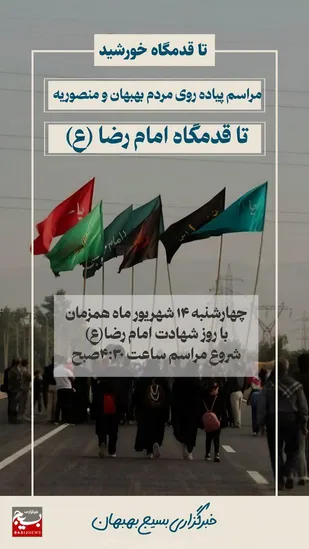 تاقدمگاه خورشید/آئین سنتی مذهبی مردم بهبهان تا قدمگاه امام رضا (ع)