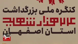 اصفهان آبان ماه میزبان کنگره ۲۴ شهید استان