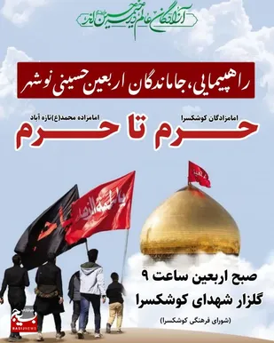 آیین پیاده&zwnj;روی جاماندگان اربعین حسینی در شهرستان نوشهر