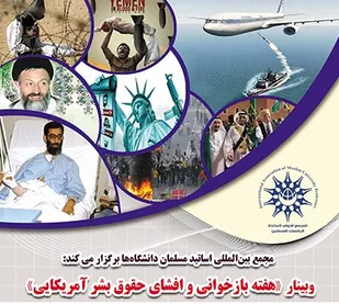وبینار (هفته بازخوانی و افشای حقوق بشر آمریکایی)