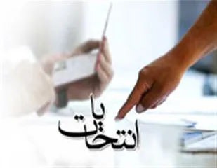 راهکارهای پیشنهادی تحقق حضور حداکثری مردم در انتخابات مجلس