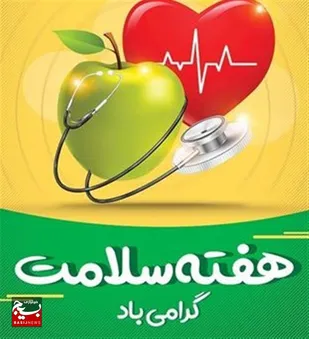 هفته سلامت مبارک باد