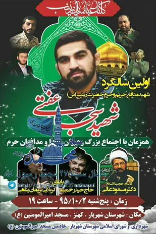 2 دی؛ برگزاری یادواره شهید &laquo;سجاد عفتی&raquo;