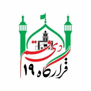 اجرای مستمر طرح کریمه اهل بیت (س) در بوستان&zwnj;های قم