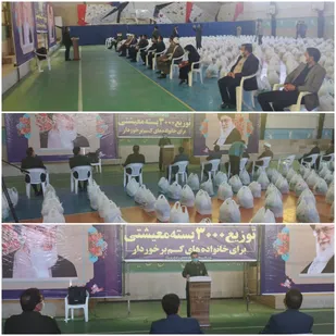 تهیه و توزیع 3000 بسته معیشتی در استان خراسان شمالی