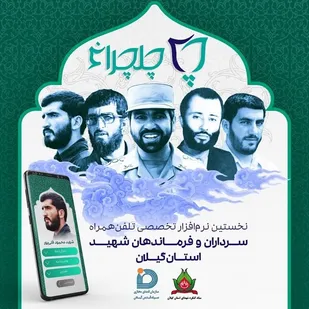 نرم&zwnj;افزار اندرویدی "چلچراغ" ویژه سرداران و فرماندهان گیلانی دفاع مقدس رونمایی شد