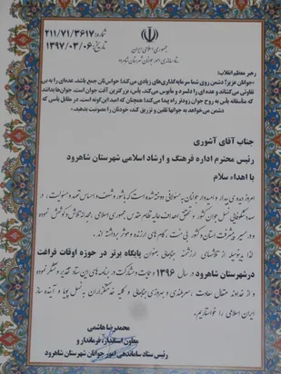 اداره فرهنگ و ارشاد اسلامی، پایگاه برتر درحوزه اوقات فراغت شاهرود