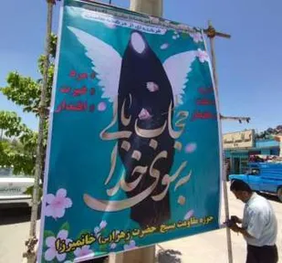 فضاسازی محیطی با موضوع حجاب و عفاف در آلونی