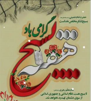 پیام تبریک رئیس دادگستری و دادستان شهرستان بافت به مناسبت هفته بسیج