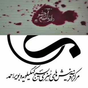 نماهنگ سرود &laquo;دلنوشته آخر&raquo; رونمایی شد/ اثری متفاوت از مرکز آفرینش های  هنری بسیج کهگیلویه و بویراحمد