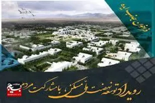 فراخوان جذب ایده&laquo; رویداد توسعه نهضت ملی مسکن&raquo; با مشارکت مردم