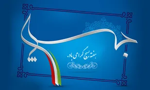 بسیج برای رفع مشکلات فرهنگی بدون منت تلاش می کند