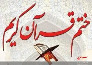 ختم قرآن در خاردان شهر لردگان