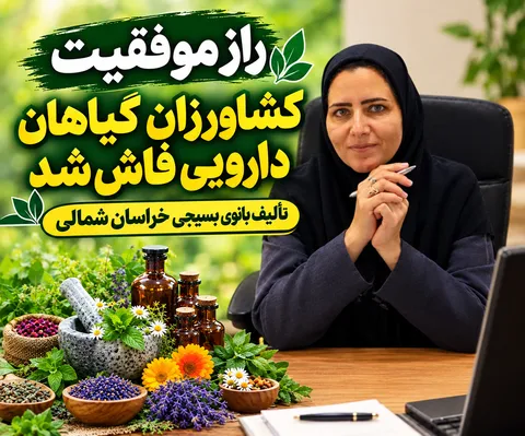 راز موفقیت کشاورزان گیاهان دارویی فاش شد / تألیف بانوی بسیجی خراسان شمالی