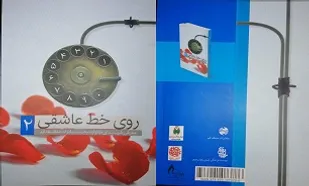 انتشار دومین جلد از کتاب &laquo;روی خط عاشقی&raquo;