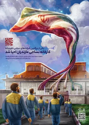کارخانه نساجی مازندران احیا شد
