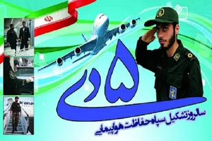 بیانیه سپاه فجر استان فارس به مناسبت سالروزتاسیس سپاه حفاظت هواپیمایی
