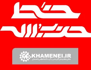 هفته&zwnj;نامه&zwnj; خط حزب&zwnj;الله با عنوان &laquo;پاسدار قانون&raquo; منتشر شد