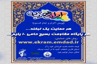 پیوستن پایگاه&zwnj;های مقاومت بسیج به پویش "ایران مهربان"