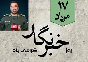 پیام تبریک فرمانده سپاه شهرستان سیریک  به مناسبت ۱۷ مرداد،روز خبرنگار