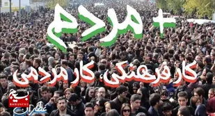 کار فرهنگی، کاری مردمی است&zwnj;
