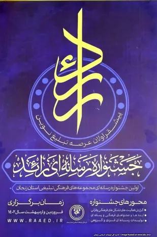 برگزاری جشنواره رسانه ای رائد در زنجان