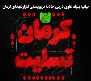 بیانیه مدرسه علمیه امام محمدباقر علیه السلام مشهد مقدس در محکومیت حادثه تروریستی در کرمان