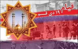 قیام ۱۹ دی قم، پرتوی از نهضت ۱۵ خرداد است