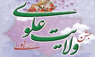 جشن بزرگ &laquo;ولایت&raquo; برگزار می شود