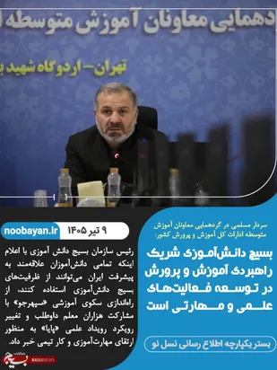 بسیچ دانش آموزی شریک راهبردی آموزش و پرورش
