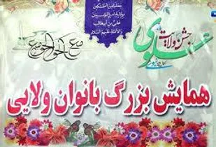 همایش بانوان ولایی در نهاوند برگزار شد