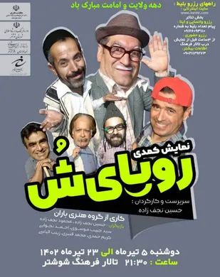 نمایش کمدی رویای ش