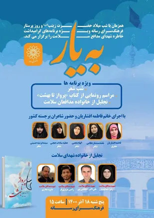شب شعر میلاد حضرت زینب و رونمایی از کتاب &laquo;پرواز تا بهشت&raquo;/ تجلیل از خانواده شهدای مدافعان سلامت