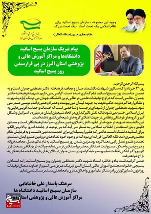 پیام تبریک سازمان بسیج اساتید دانشگاه&zwnj;ها و مراکز آموزش عالی و پژوهشی سپاه استان البرز در پی فرارسیدن روز بسیج اساتید