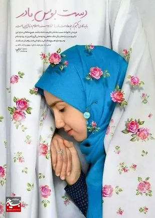پویش " دست بوسی مادر "