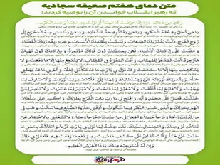 توصیه رهبر انقلاب به خواندن دعای هفتم صحیفه سجادیه