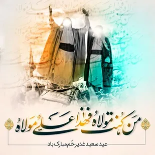 پیام دکتر حسن پور به مناسبت عید غدیر خم