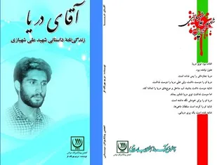 روایت شهادت کادر امنیت پرواز در &laquo;آقای دریا&raquo;