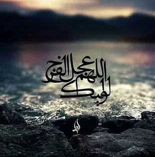 صاحب عصر و الزمان/ روح منی، تو با منی