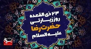 زیارت امام رضا (ع) در ۲۳ ذی&zwnj;القعده بر اساس منابع معتبر حدیثی