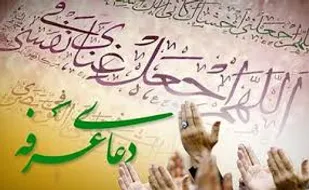 مراسم پرفیض دعای عرفه در یزد برگزار می شود