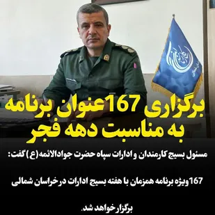 برگزاری 167عنوان برنامه به مناسبت دهه فجر
