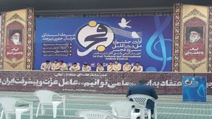 اجرای ۱۶۳ اثر خراسان جنوبی در جشنواره سرود فجر